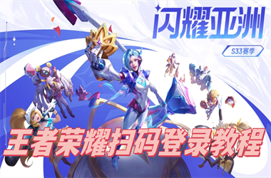 黄大仙精准一肖一码今天生肖-新澳门2025年正版免费扫码登录教程